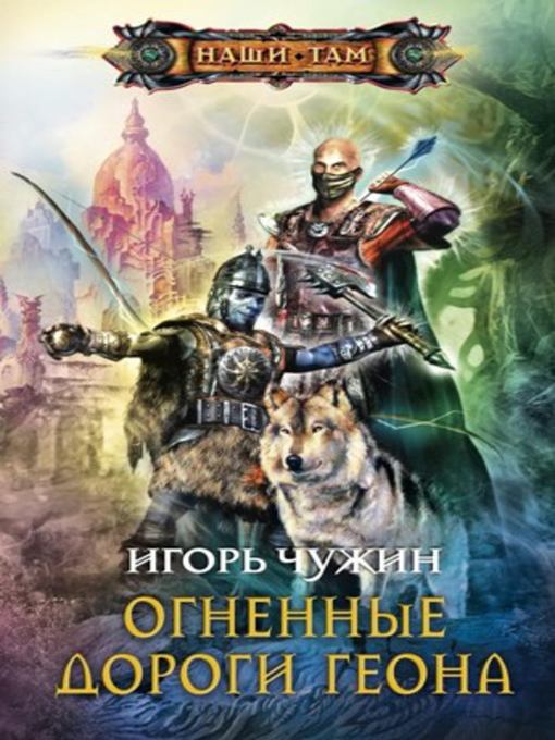 Title details for Огненные дороги Геона by Игорь Анатольевич Чужин - Available